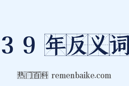 39年反义词是什么意思的图片
